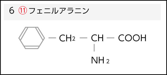 フェニルアラニン