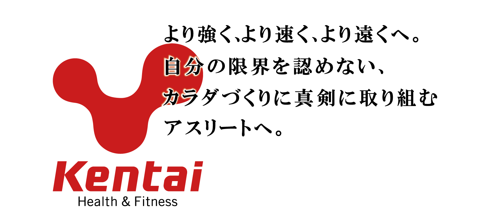 カラダづくりに真剣に取り組むアスリートへ