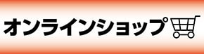 オンラインショップ