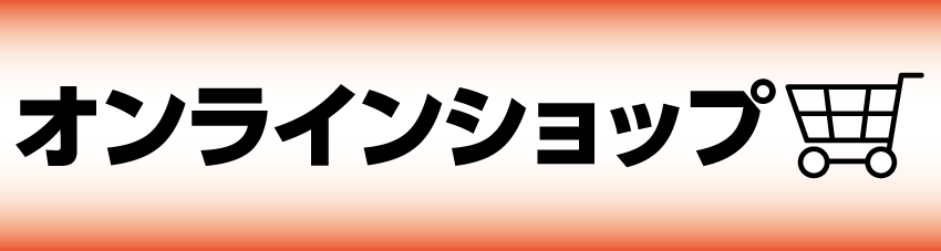 オンラインショップ