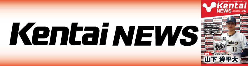 ケンタイニュース