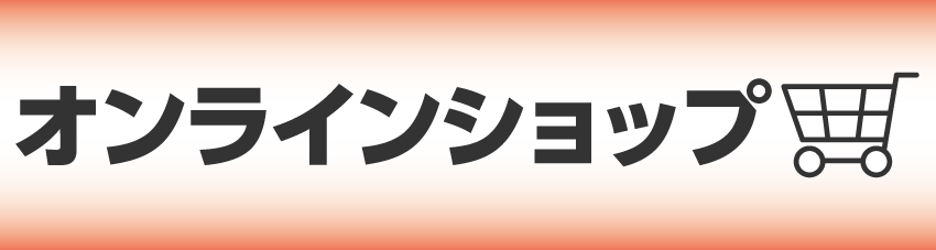 オンラインショップ