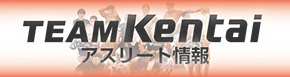 teamケンタイ