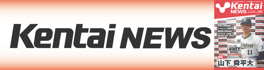 ケンタイニュース