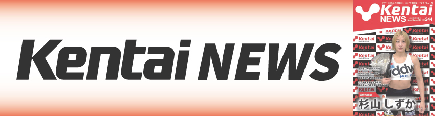 ケンタイニュース