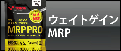 ウエイトゲイン MRP