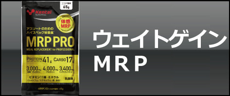ウエイトゲイン MRP
