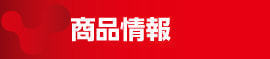 商品情報